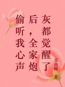 偷听我心声后，全家炮灰都觉醒了