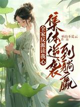全家反派读我心，集体逆袭到躺赢