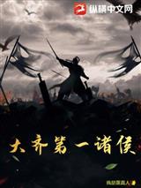 大齐第一诸侯