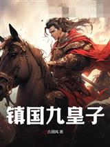 镇国九皇子