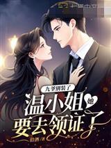 九爷别装了，温小姐她要去领证了