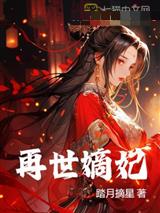 再世嫡妃