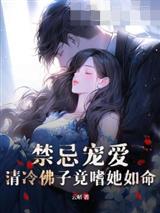 禁忌宠爱，清冷佛子竟嗜她如命
