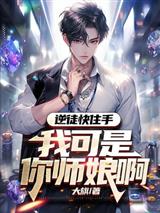 逆徒快住手，我可是你师娘啊！