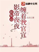 隐婚后，影帝夜夜缠着我官宣