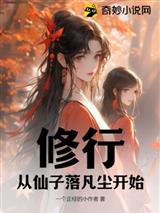修行，从仙子落凡尘开始！