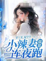 大院娇妻纯又欲，高冷硬汉破戒了