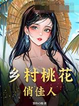 乡村桃花俏佳人