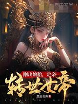 刚出娘胎，定亲转世女帝