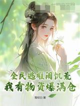 全民逃难闹饥荒，我有物资爆满仓