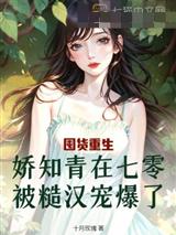 囤货重生，娇知青在七零被糙汉宠爆了