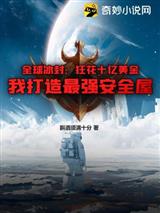 全球冰封：狂花十亿美金，我打造最强安全屋