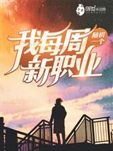 我每周随机一个新职业