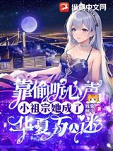靠偷听心声，小祖宗她成了华夏万人迷