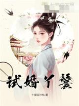 试婚丫鬟