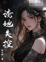 诱她失控