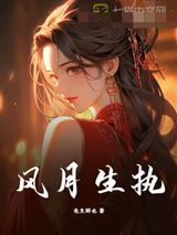 风月生执