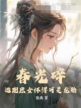 春光碎：逃跑庶女怀得可是龙胎