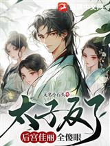 太子反了，后宫佳丽全傻眼