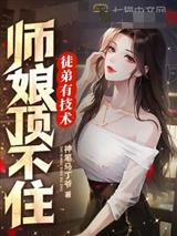 徒弟有技术，师娘顶不住