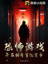 恐怖游戏：开局拥有百亿冥币