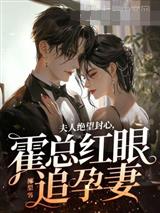 夫人绝望封心，霍总红眼追孕妻