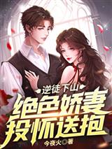 逆徒下山：绝色娇妻投怀送抱