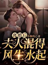 离婚后，夫人混得风生水起
