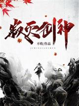 寂灭剑神