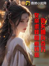 边关拥兵百万，女帝求我回心转意！
