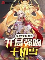 斗罗：生死契约，开局强吻千仞雪