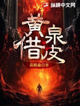 黄泉借皮