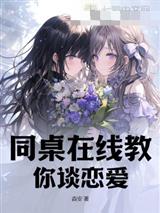 同桌在线教你谈恋爱