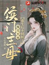 侯门主母操劳至死，重生后不伺候了