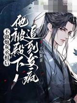 不做炮灰丞相后，他被殿下追到发疯