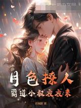 月色撩人，霸道小叔夜夜来