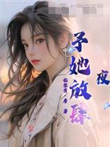 夜，予她放肆