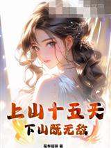 上山十五天，下山既无敌