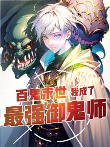 百鬼末世：我成了最强御鬼师