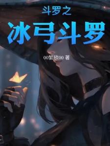 斗罗之冰弓斗罗
