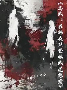 高武：在锦衣卫登临武道绝巅