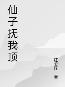仙子抚我顶