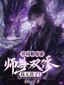 开局和女帝师尊双修，我无敌了！