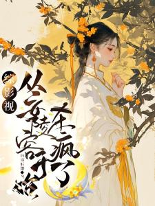 综影视：卷王带系统上大分