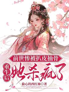 惨死后，嫁魔尊怀魔崽一剑斩天下