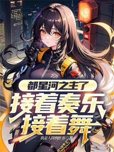 我都星河之主了，你咋还石器时代