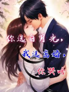 你选白月光，我选离婚，你哭啥
