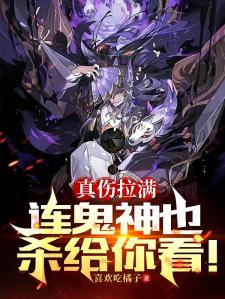 我一个好人，你们说我是祸害？