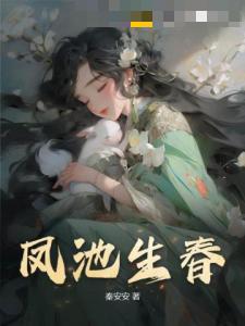 凤池生春
