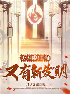 化身妖道，祸害天下